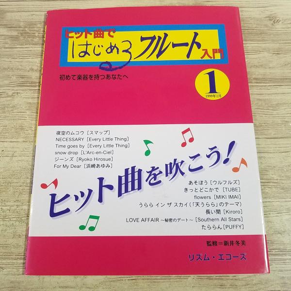 音楽教本[ヒット曲ではじめるフルート入門 1　初めて楽器を持つあなたへ] J-POP楽譜13曲 入門書 教則本