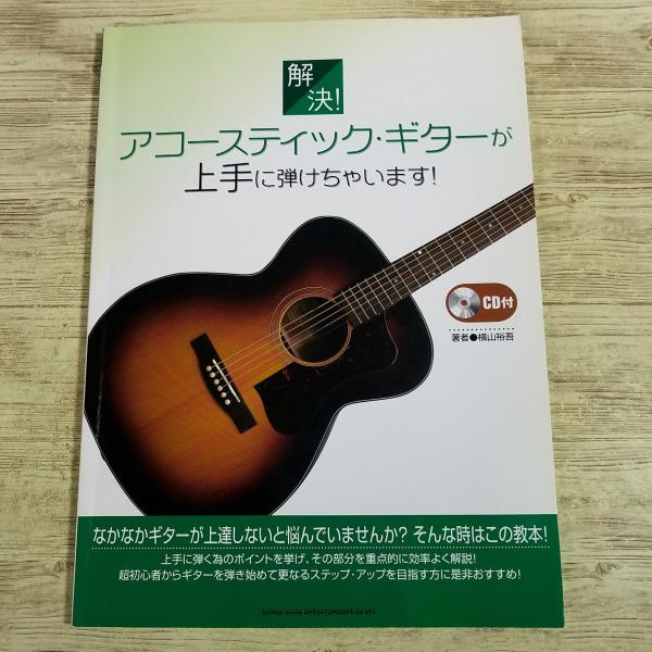 音楽教本[(CD付き・書込み有)解決！アコースティック・ギターが上手に弾けちゃいます!] 楽譜 課題曲2曲 横山裕吾 ギター教本