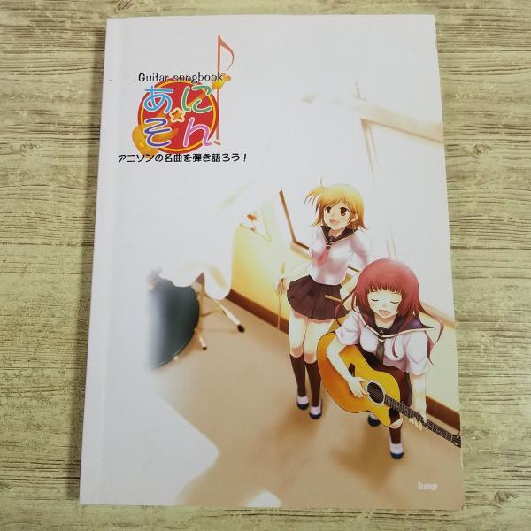 【期間限定特価】楽譜[ギター弾き語り Guitar songbook あにそん！アニソンの名曲を弾き語ろう！] 2009年 23曲 アニメソング けいおん