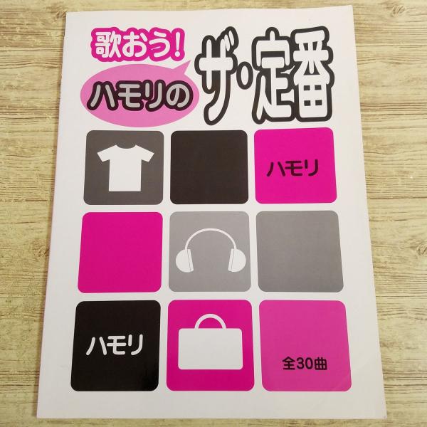 【期間限定特価】楽譜[歌おう！ハモリのザ・定番] 2002年 30曲 コードネーム付きメロディ譜 J-POP