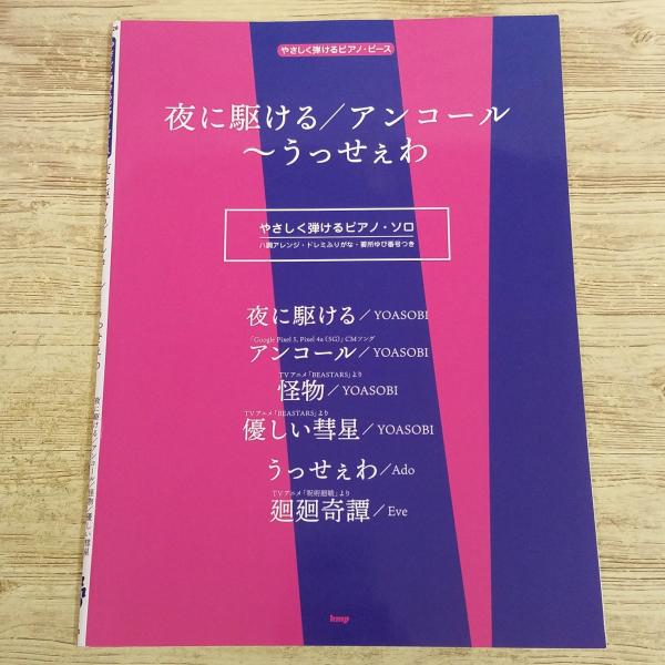 【期間限定特価】楽譜[やさしく弾けるピアノ・ソロ 夜に駆ける／アンコール〜うっせぇわ] 2021年 6曲 J-POP YOASOBI、Ado、Eve 呪術廻戦