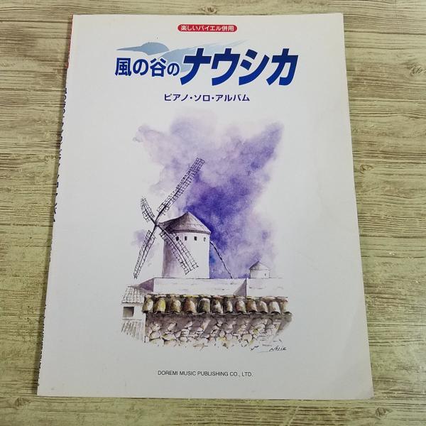 【期間限定特価】楽譜[楽しいバイエル併用 風の谷のナウシカ　ピアノ・ソロ・アルバム] ジブリ楽譜 久石譲 アニメソング アニソン 宮崎駿