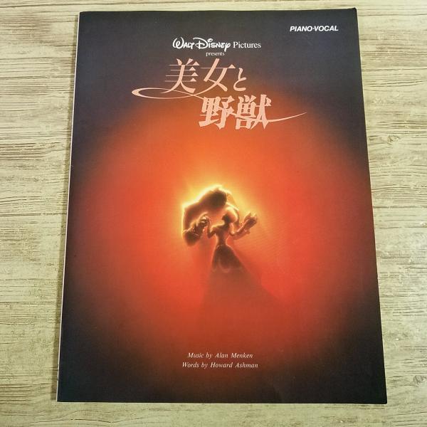 【期間限定特価】楽譜[ピアノ・ボーカル 美女と野獣 ビューティー・アンド・ビースト] 8曲 ピアノ弾き語り ディズニー楽譜
