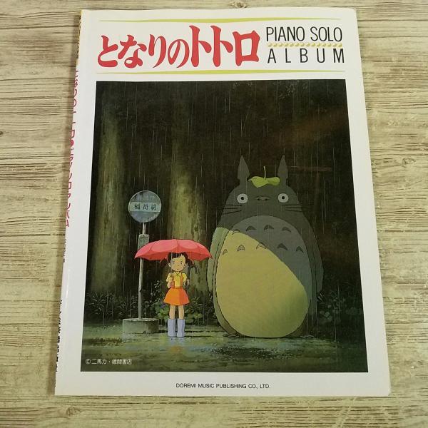 【期間限定特価】楽譜[楽しいバイエル併用　となりのトトロ　ピアノ・ソロ・アルバム] ジブリ楽譜 さんぽ アニメソング