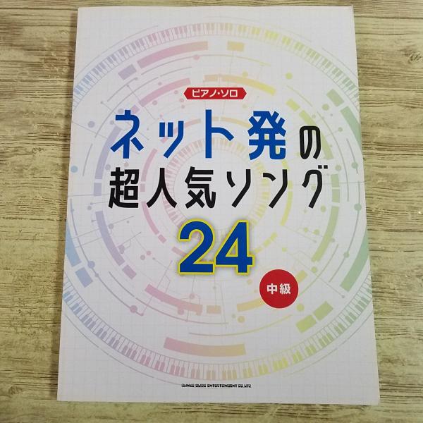 【期間限定特価】楽譜[ピアノ・ソロ ネット発の超人気ソング24] 2020年 24曲 J-POP 歌い手 ボカロ 米津玄師 ヨルシカ DECO＊27 ナユタン星