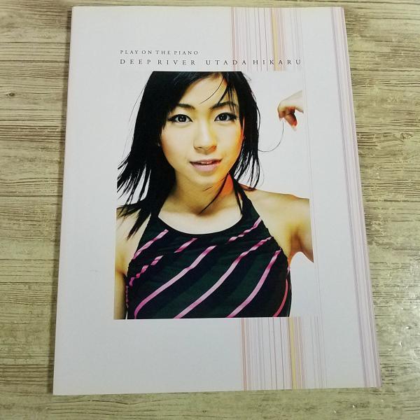 【期間限定特価】楽譜[ピアノ弾き語り 宇多田ヒカル DEEP RIVER] 2002年発行 全15曲 ピアノソロ3曲 J-POP 平成 歌姫 2000年代