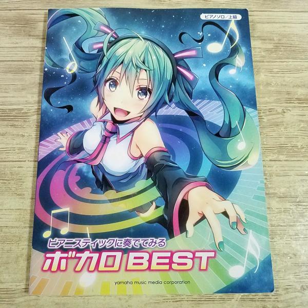 【期間限定特価】楽譜[ピアノソロ 上級 ピアニスティックに奏でてみる ボカロBEST] 2015年 18曲 初音ミク 千本桜 マトリョシカ モザイクロ