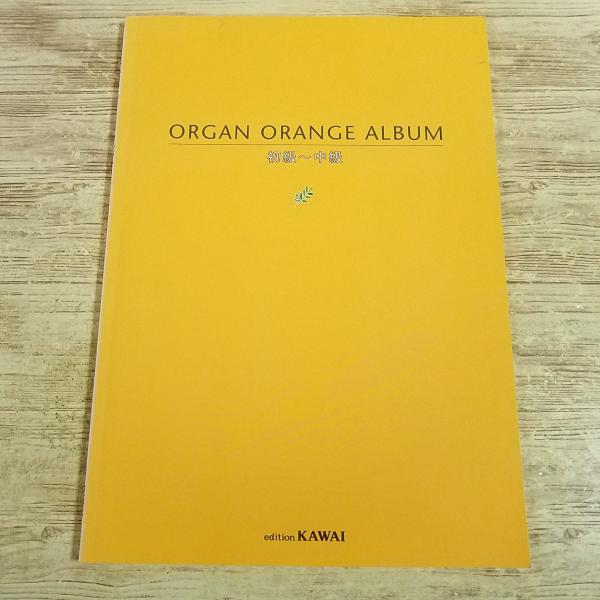【期間限定特価】楽譜[オルガン ORANGE アルバム 初級-中級] 21曲 カワイGrade ドリマトーン