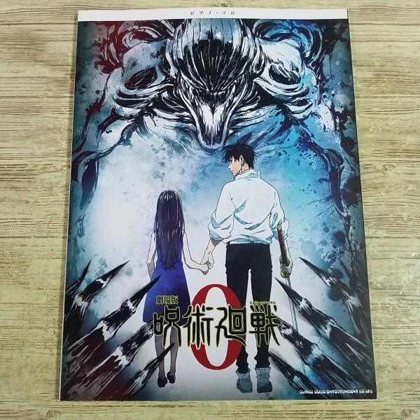 【期間限定特価】楽譜[ピアノ・ソロ 劇場版 呪術廻戦 0] 2022年 2曲を3バージョン収録 一途 逆夢 King Gnu J-POP アニメソング アニソン