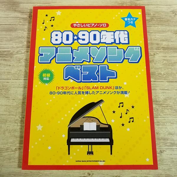 【期間限定特価】楽譜[音名カナつき やさしいピアノ・ソロ 80・90年代アニメソング・ベスト] 45曲 80年代から90年代の定番アニソン