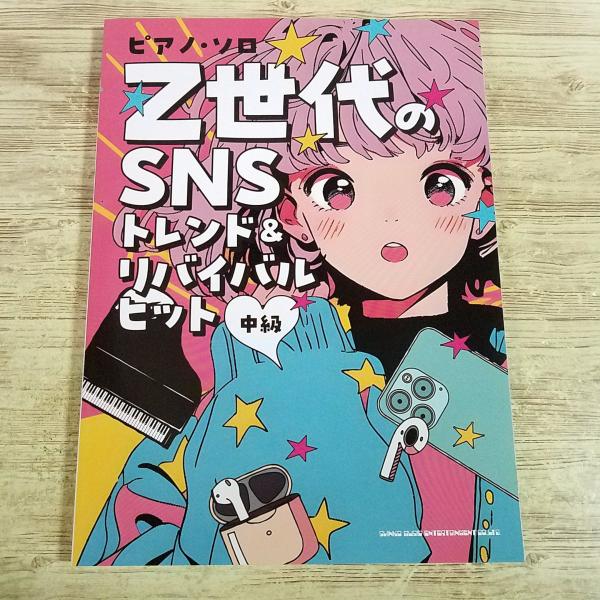 期間限定特価】楽譜[ピアノ・ソロ Z世代のSNSトレンド＆リバイバル