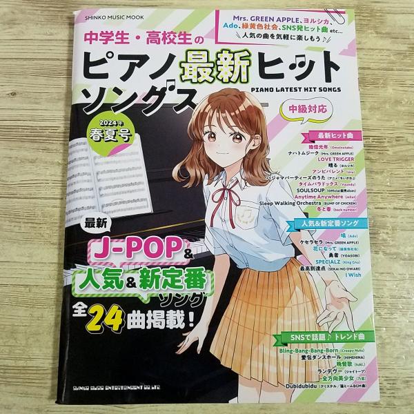 【期間限定特価】楽譜[中学生・高校生のピアノ最新ヒットソングス 2024年春夏号] 24曲 J-POP Creepy Nuts Ado ヨルシカ Omoinotake 他