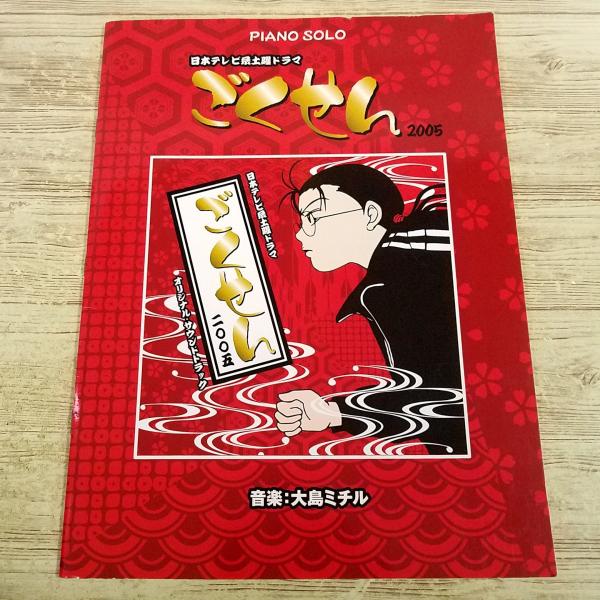 【期間限定特価】楽譜[ピアノソロ 日本テレビ系土曜ドラマ ごくせん] 9曲収録 ドラマ主題歌