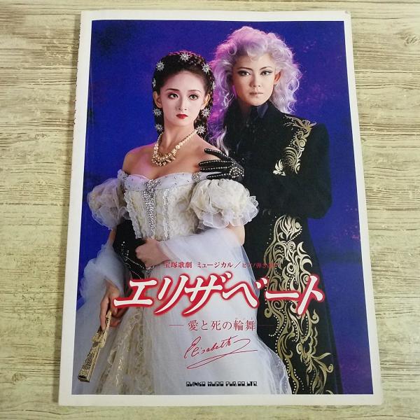 【期間限定特価】楽譜[ピアノ弾き語り 宝塚歌劇 ミュージカル エリザベート] 11曲 姿月あさと 花總まり