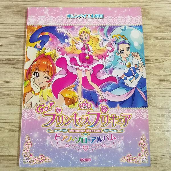 【期間限定特価】楽譜[楽しいバイエル併用　Ｇｏ！　プリンセスプリキュア　ピアノ・ソロ・アルバム] 歴代のプリキュアOP曲 15曲 アニメソ