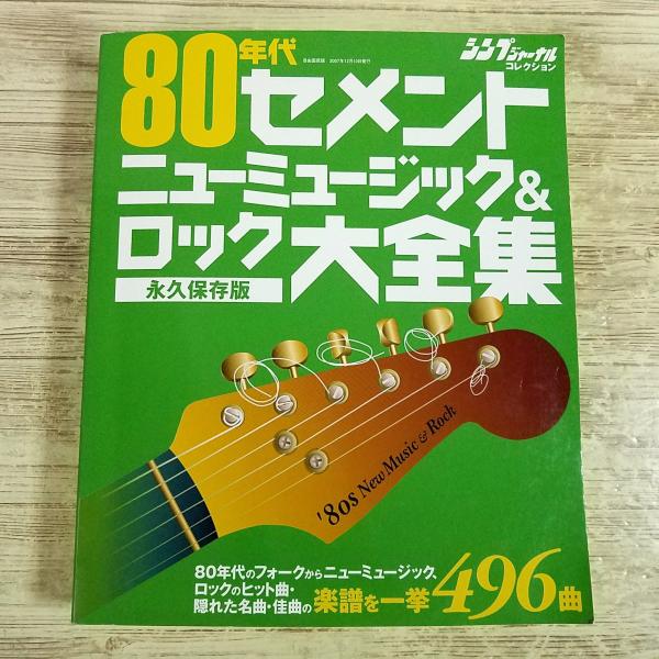楽譜[80年代セメント ニューミュージック＆ロック大全集 永久保存版 496曲] J-POP 懐メロ ヒット曲から隠れた名曲まで