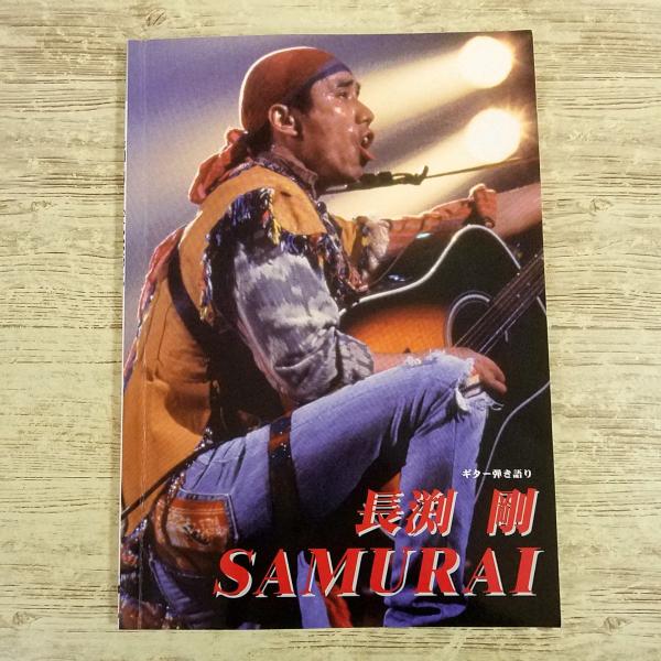 楽譜[ギター弾き語り 長渕剛 SAMURAI] 10曲 J-ROCK J-POP