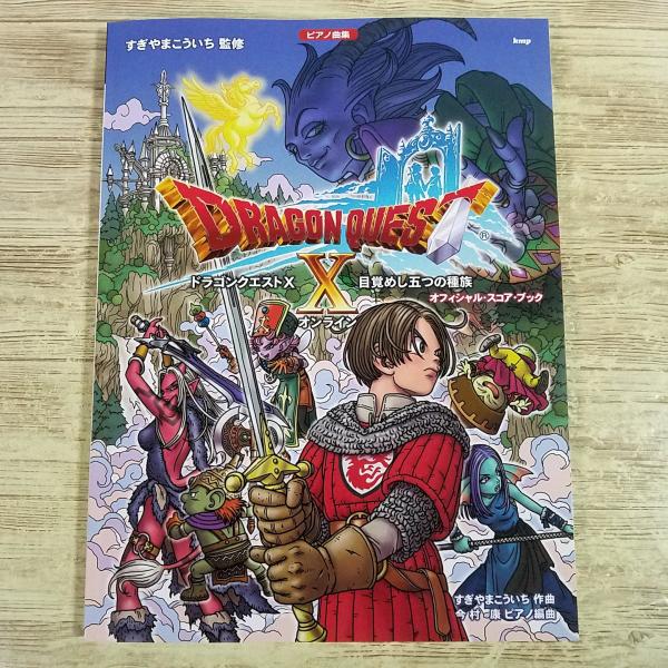 楽譜[ピアノ曲集 ドラゴンクエストX 目覚めし五つの種族 オフィシャル