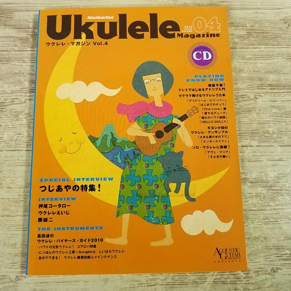 音楽雑誌[(CD付き)ウクレレ・マガジン Vol.4] 楽譜10曲・弾き語り6曲・ソロ2曲・アンサンブル2曲