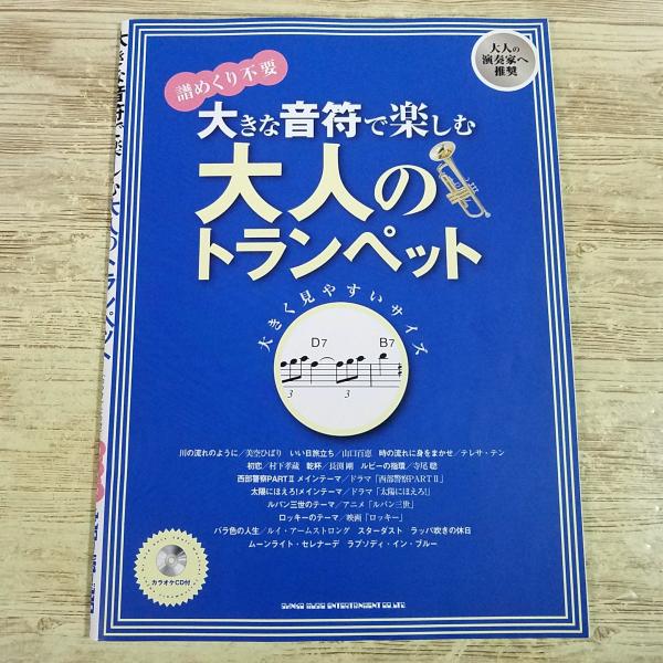 楽譜[(カラオケCD付き)詰めくり不要 大きな音符で楽しむ 大人のトランペット] 15曲 洋楽 J-POP 映画音楽 ドラマ 歌謡曲