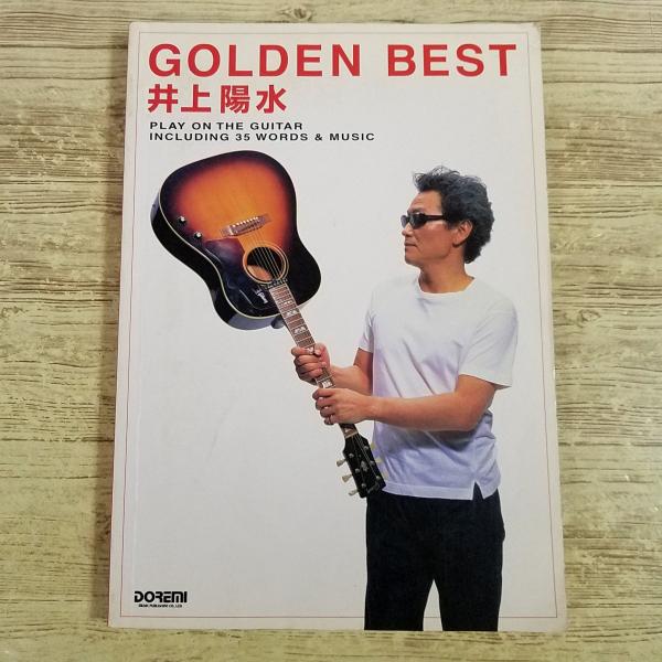 楽譜[ギター弾き語り 井上陽水 GOLDEN BEST（ゴールデン・ベスト）] 35曲 ギターダイアグラム付き コードネーム付き歌詞掲載 レトロ