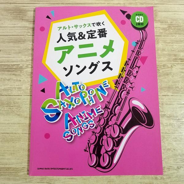 楽譜[(カラオケCD2枚付き)アルト・サックスで吹く 人気＆定番 アニメソングス] 35曲 2021年 東京リベンジャーズ 鬼滅の刃他