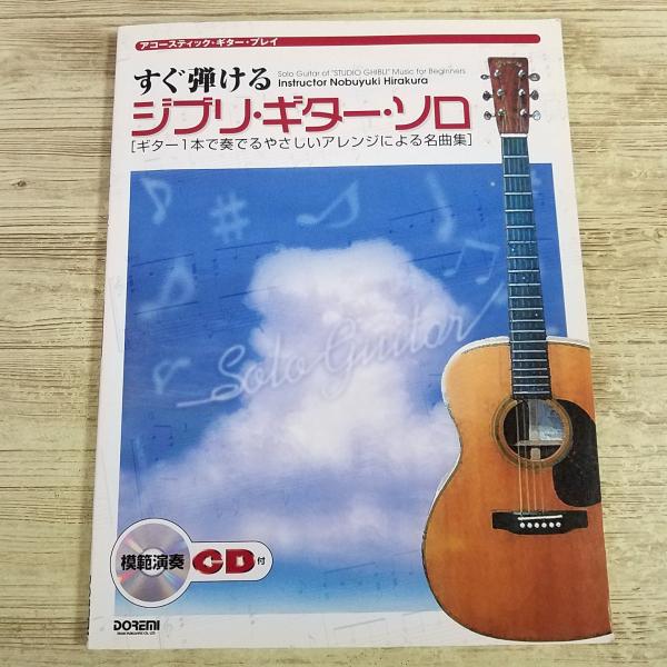 楽譜[アコースティック・ギター・プレイ すぐ弾ける ジブリ・ギター・ソロ ギター1本で奏でるやさしいアレンジによる名曲集] 28曲 タブ譜付