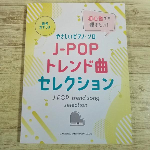 楽譜[音名カナつき やさしいピアノ・ソロ 初心者でも弾きたい！ J-POPトレンド曲セレクション]2023年 25曲 J-POP Ado 米津玄師 優里 Vaundy