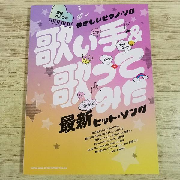 楽譜[音名カナつき やさしいピアノ・ソロ 歌い手＆歌ってみた最新ヒット・ソング] 2022年 24曲 J-POP ボカロ めいちゃん DECO＊27 まふまふ