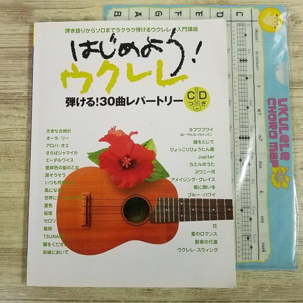 楽譜[(クリアファイル付き)CD付　はじめよう！　ウクレレ 弾ける！30曲レパートリー] 童謡 J-POP 30曲 入門講座
