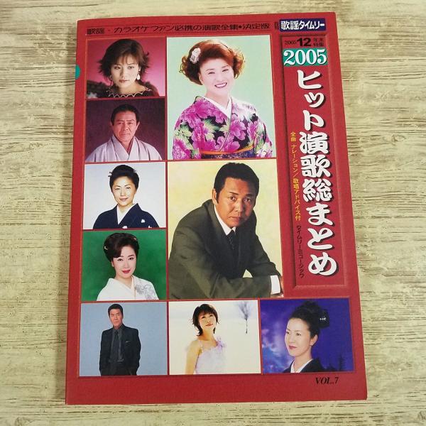 歌本[2005 ヒット演歌総まとめ: 月刊歌謡タイムリー 2005年12月特集] 全曲ナレーション、歌唱アドバイス付き 平成 タイムリーミュージック