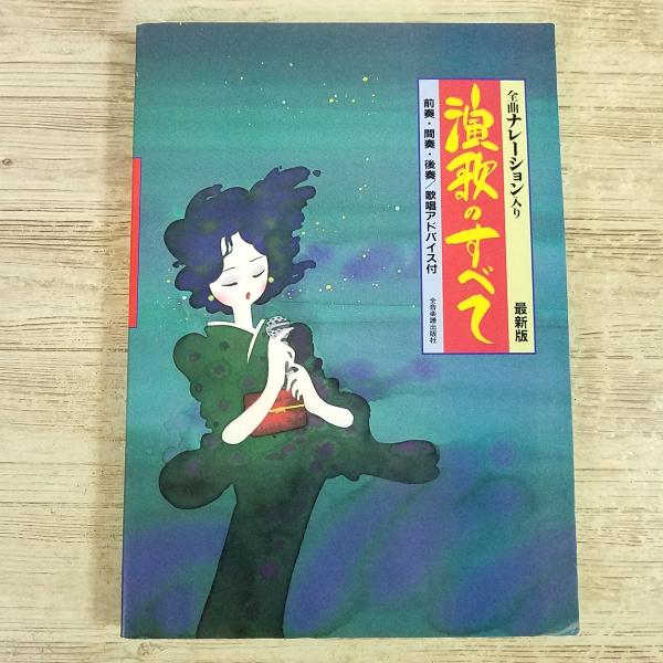 歌本[演歌のすべて 最新版 全曲ナレーション入り 前奏・間奏・後奏／歌唱アドバイス付] 115曲 平成 昭和 歌謡曲 全音楽譜出版社