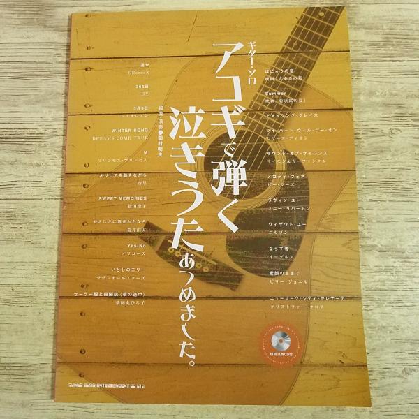 楽譜[(模範演奏CD付き)ギター・ソロ アコギで弾く泣きうたあつめました。] 22曲 J-POP 洋楽 映画音楽 タブ譜付き
