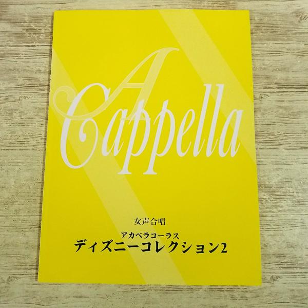 楽譜[女声合唱 アカペラコーラス ディズニーコレクション2] 8曲 合唱 コーラス ディズニー楽譜 アラジン 小さな世界 白雪姫 他
