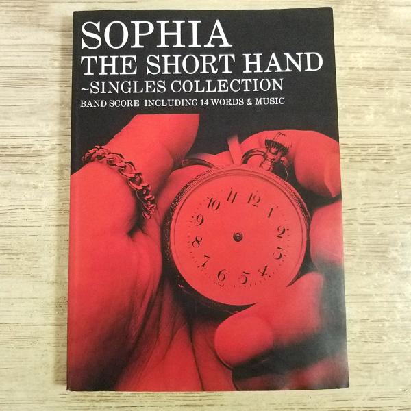 楽譜[バンドスコア SOPHIA THE SHORT HAND 〜SINGLES COLLECTION〜] 14曲 タブ譜付き ドレミ楽譜 松岡充