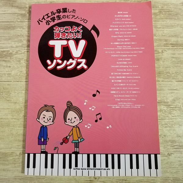 楽譜[バイエル卒業した小学生のピアノ・ソロ カッコよく弾きたい! TVソングス] 2016年発行 26曲 平成 J-POP PERFECT HUMAN