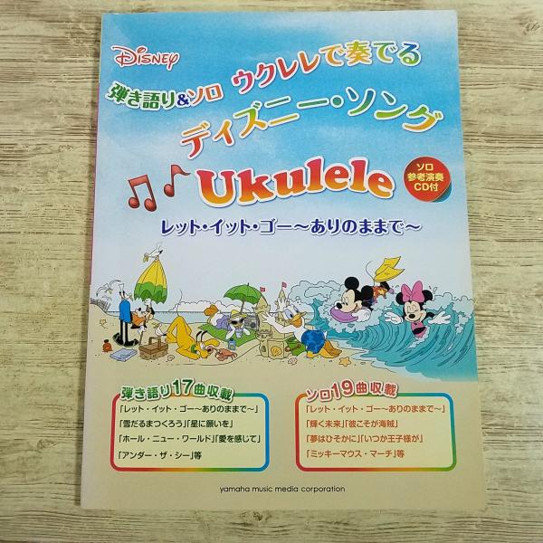 楽譜[(ソロ参考演奏CD付き)弾き語り＆ソロ ウクレレで奏でる ディズニー・ソング] 2016年 36曲 弾き語り17曲、ソロ19曲