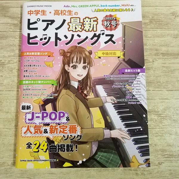 楽譜[中学生・高校生のピアノ最新ヒットソングス 2022年秋号] 24曲 J-POP Ado Snow Man back number NiziU Aimer ヨルシカ King Gnu