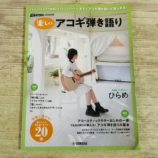 楽譜[ゴー！ゴー！ギター！ presents 楽しいアコギ弾き語り] 20曲 あいみょん 米津玄師 LiSA 優里 DISH／／ King Gnu Ado Eve YOASOBI