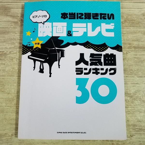 楽譜[ピアノ・ソロ 本当に弾きたい映画＆テレビ人気曲ランキング30] 2019年 30曲 J-POP 映画音楽 アニメソング