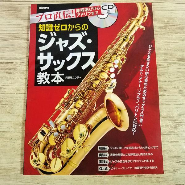 音楽教本[(CD付)プロ直伝！楽器選びからアドリブまで 知識ゼロからのジャズ・サックス教本] 入門書 アルト・テナー・バリトン対応 教則本