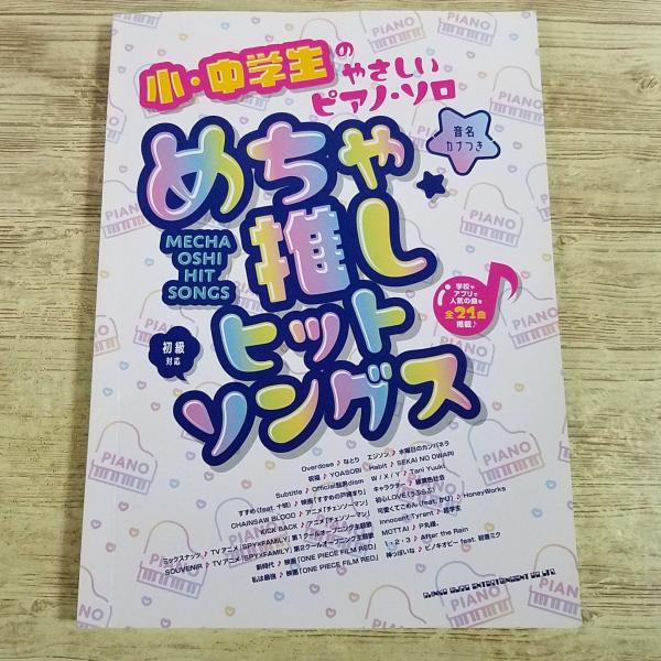 楽譜[小・中学生のやさしいピアノ・ソロ めちゃ推しヒットソングス] 2023年 20曲 J-POP アニメソング 歌い手 ボカロ ネット発