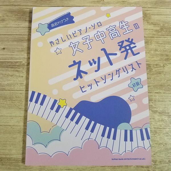 楽譜[音名カナつき やさしいピアノ・ソロ 女子中高生のネット発ヒットソングリスト] 2021年秋 22曲 歌い手 ボカロ アニメソング J-POP
