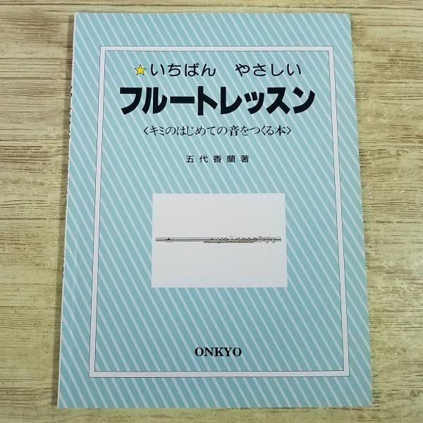 音楽教本[いちばんやさしい フルートレッスン キミのはじめての音をつくる本] 入門書 楽譜