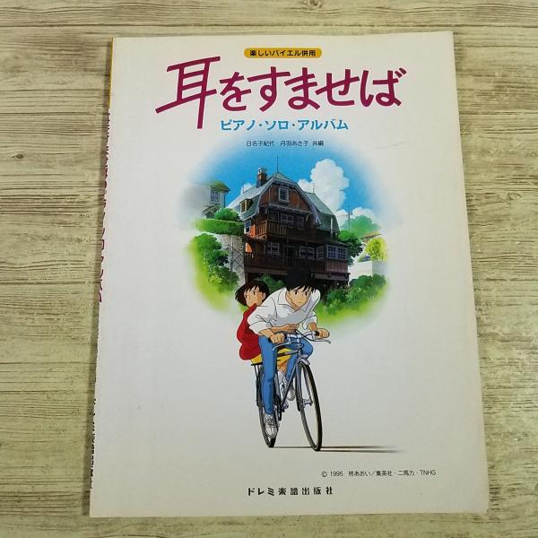 楽譜[(書込み有)楽しいバイエル併用　耳をすませば ピアノ ソロ アルバム] ジブリ楽譜 カントリー・ロードのヴァイオリン・バージョンあり