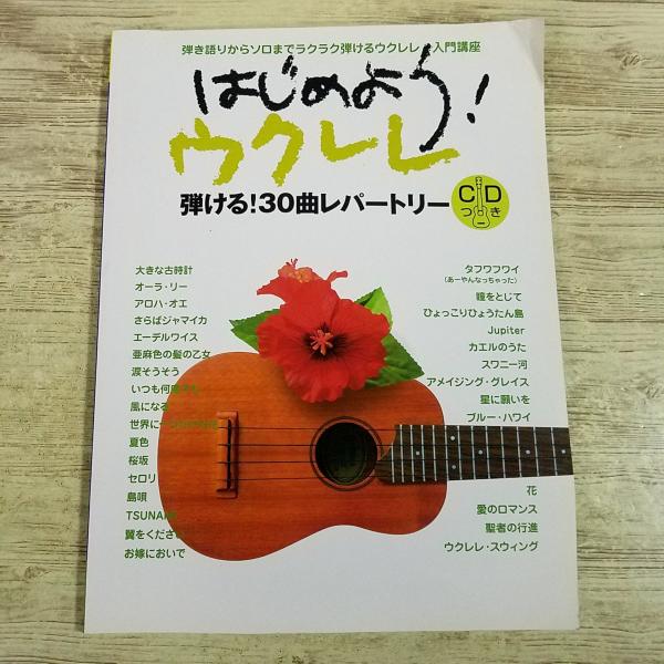 楽譜[CD付　はじめよう！　ウクレレ 弾ける！30曲レパートリー] 童謡 J-POP 30曲 入門講座