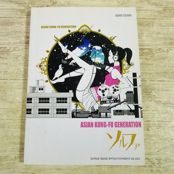 楽譜[バンド・スコア ASIAN KUNG-FU GENERATION ソルファ] 12曲 2000年代 タブ譜付き アジカン リライト 君の街まで ループ＆ループ