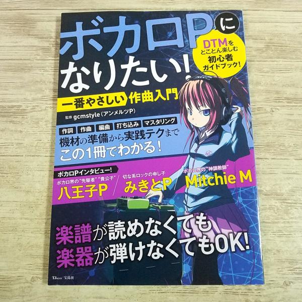 音楽制作[ボカロPになりたい！ 一番やさしい作曲入門] DTM ボーカロイド ボカロソング