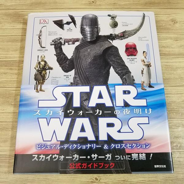 映画関連[スター・ウォーズ スカイウォーカーの夜明け ビジュアル