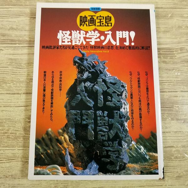 特撮系[映画宝島 怪獣学・入門！（1992年7月初版？）] 怪獣映画 別冊宝島 ゴジラ